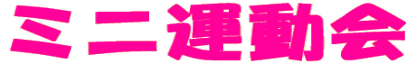 ミニ運動会
